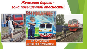 С 1 мая по 31 мая 2025 г. на сети ОАО «РЖД» проходит детский месячник «Уступи дорогу поездам!». С 1 мая по 31 мая 2025 г. на сети ОАО «РЖД» проходит детский месячник «Уступи дорогу поездам!».